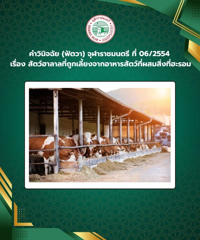 คำวินิจฉัย (ฟัตวา) จุฬาราชมนตรี ที่ 06/2554  เรื่อง สัตว์ฮาลาลที่ถูกเลี้ยงจากอาหารสัตว์ที่ผสมสิ่งที่ฮะรอม