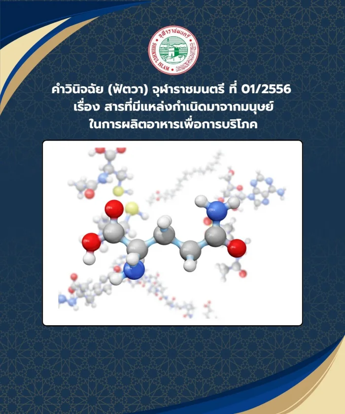 คำวินิจฉัย (ฟัตวา) จุฬาราชมนตรี ที่ 01/2556 เรื่อง สารที่มีแหล่งกำเนิดมาจากมนุษย์ ในการผลิตอาหารเพื่อการบริโภค