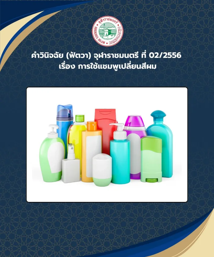 คำวินิจฉัย (ฟัตวา) จุฬาราชมนตรี ที่ 02/2556 เรื่อง การใช้แชมพูเปลี่ยนสีผม