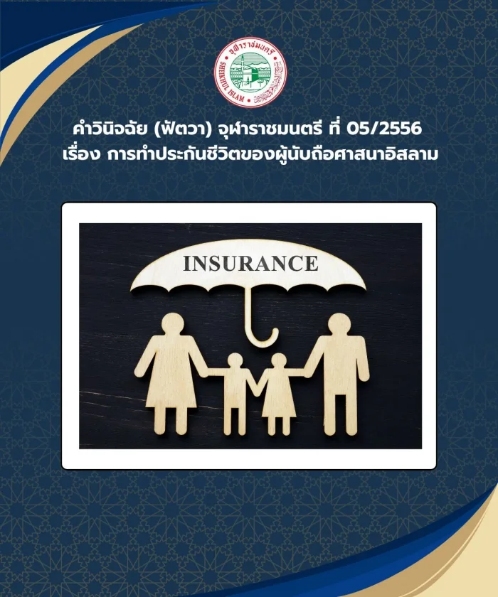 Judgment (Fatwa) Chularatchamontri No. 05/2013 regarding life insurance for Muslim believers