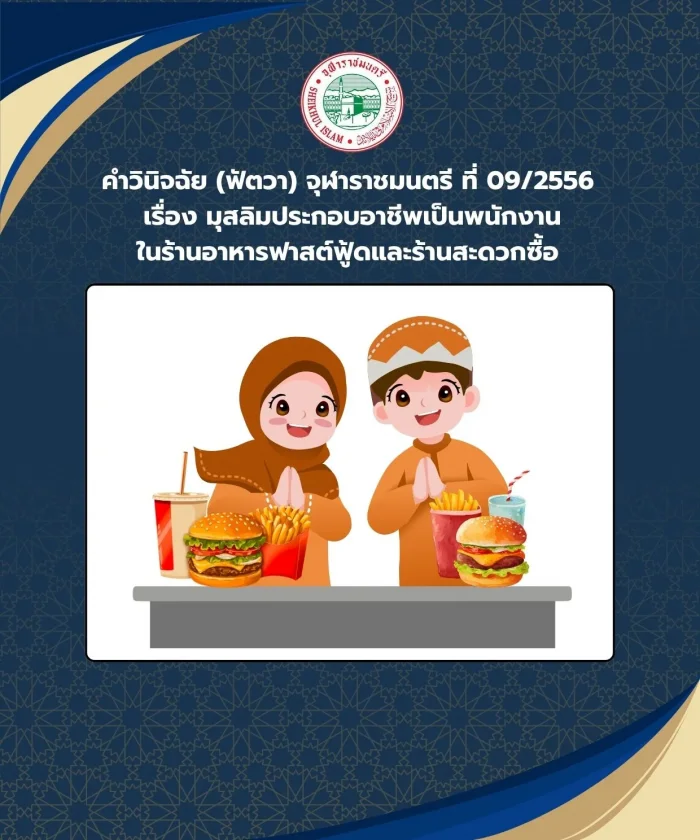 คำวินิจฉัย (ฟัตวา) จุฬาราชมนตรี ที่ 09/2556 เรื่อง มุสลิมประกอบอาชีพเป็นพนักงานในร้านอาหารฟาสต์ฟู้ดและร้านสะดวกซื้อ 