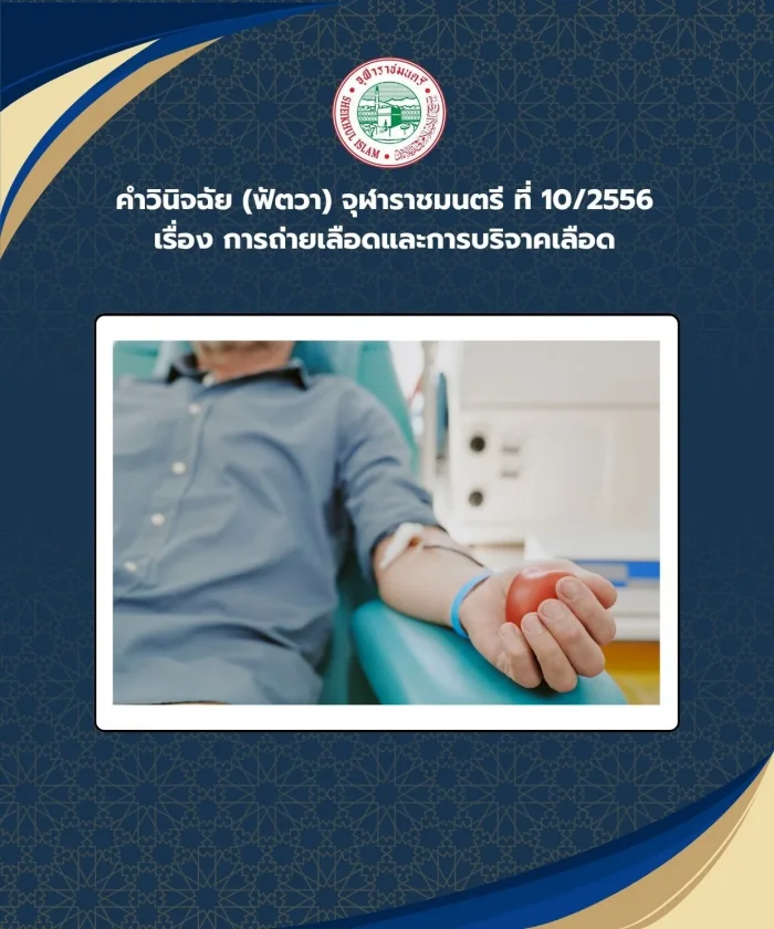 Judgment (Fatwa) Chularatchamontri No. 10/2013 regarding blood transfusion and blood donation