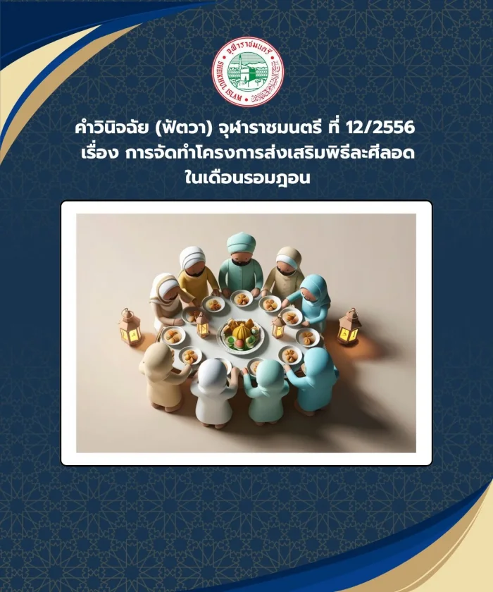 คำวินิจฉัย (ฟัตวา) จุฬาราชมนตรี ที่ 12/2556 เรื่อง การจัดทำโครงการส่งเสริมพิธีละศีลอดในเดือนรอมฎอน