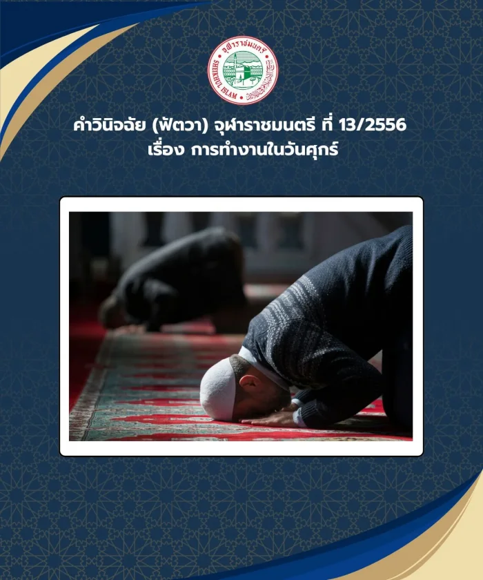 Judgment (Fatwa) Chularatchamontri No. 13/2013 regarding working on Fridays