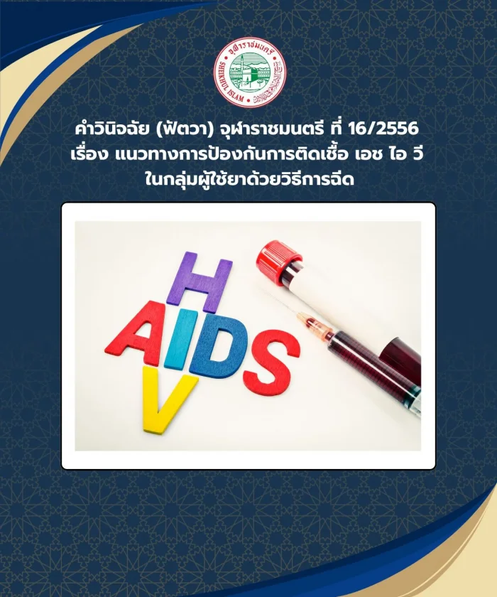 คำวินิจฉัย (ฟัตวา) จุฬาราชมนตรี ที่ 16/2556 เรื่อง แนวทางการป้องกันการติดเชื้อ เอช ไอ วี ในกลุ่มผู้ใช้ยาด้วยวิธีการฉีด