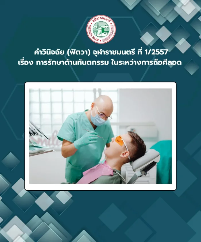 คำวินิจฉัย (ฟัตวา) จุฬาราชมนตรี ที่ 1/2557 เรื่อง การรักษาด้านทันตกรรม ในระหว่างการถือศีลอด 