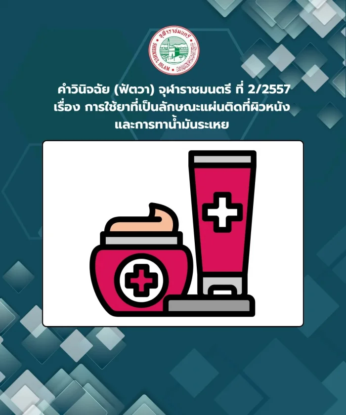 คำวินิจฉัย (ฟัตวา) จุฬาราชมนตรี ที่ 2/2557 เรื่อง การใช้ยาที่เป็นลักษณะแผ่นติดที่ผิวหนัง และการทาน้ำมันระเหย 