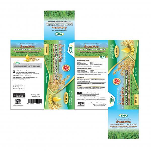 น้ำมันรำข้าวและแกมมาโอริซานอล ผสมวิตามินอี ผลิตภัณฑ์เสริมอาหารชนิดแคปซูลนิ่ม