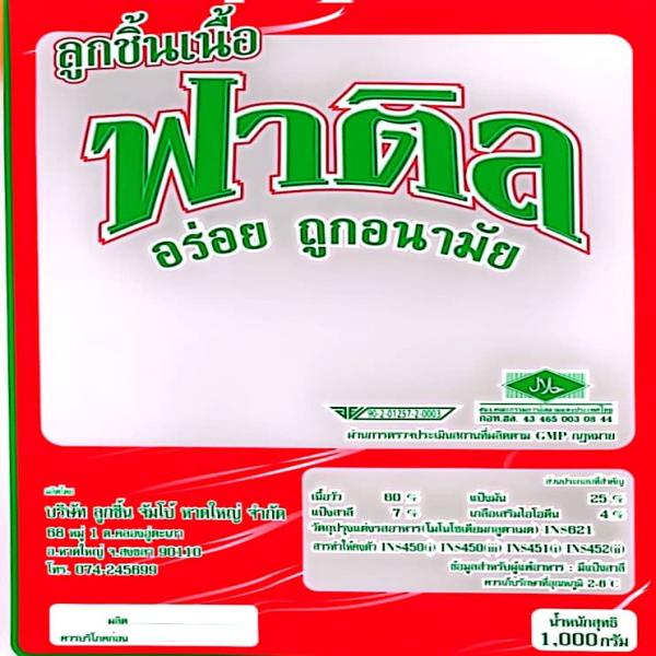 ลูกชิ้นเนื้อ