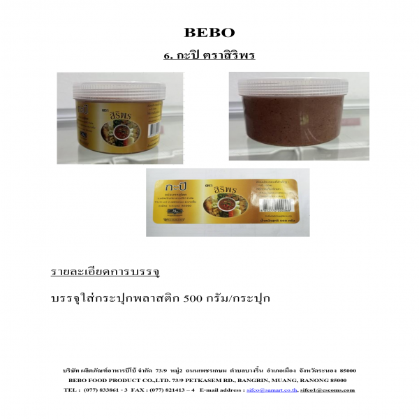 กะปิ ตราสิริพร