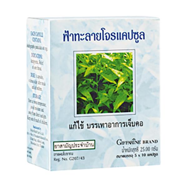 ฟ้าทะลายโจร แคปซูล