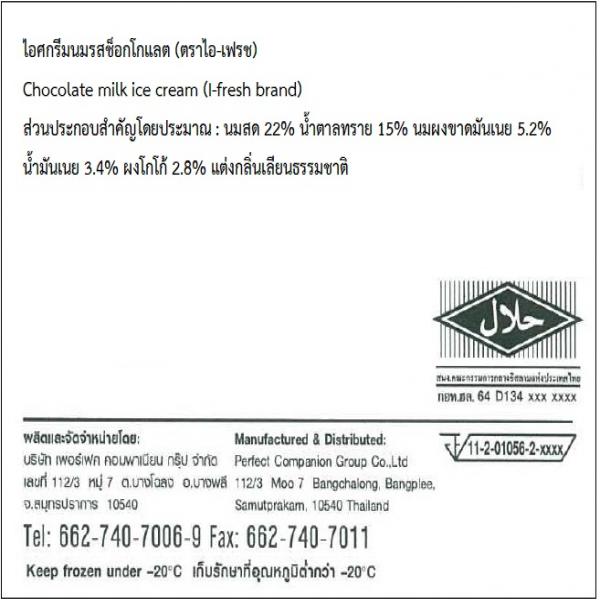 ไอศกรีมนมรสช็อกโกแลต