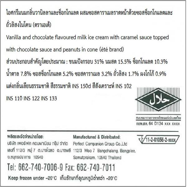 ไอศกรีมนมกลิ่นวานิลลาและช็อกโกแลต ผสมซอสคาราเมล ราดหน้าด้วยซอสช็อกโกแลตและถั่วลิสงในโคน