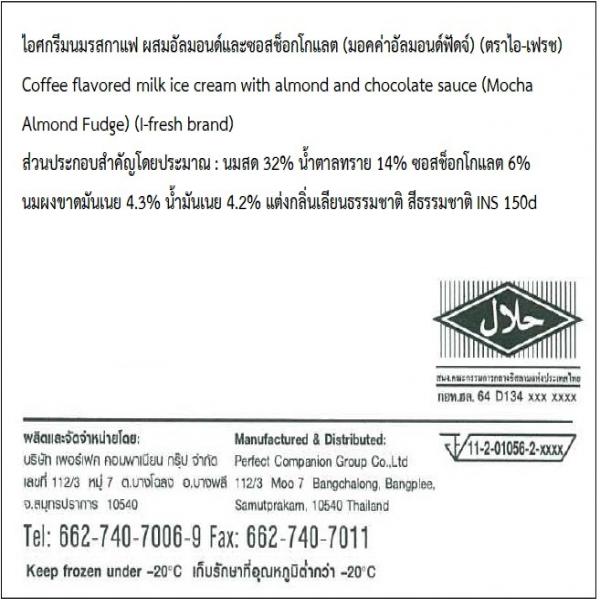 ไอศกรีมนมรสกาแฟ ผสมอัลมอนด์และซอสช็อกโกแลต (มอคค่าอัลมอนด์ฟัดจ์)