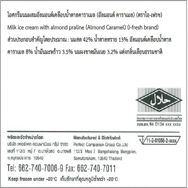 ไอศกรีมนม ผสมอัลมอนด์เคลือบน้ำตาลคาราเมล (อัลมอนด์คาราเมล)
