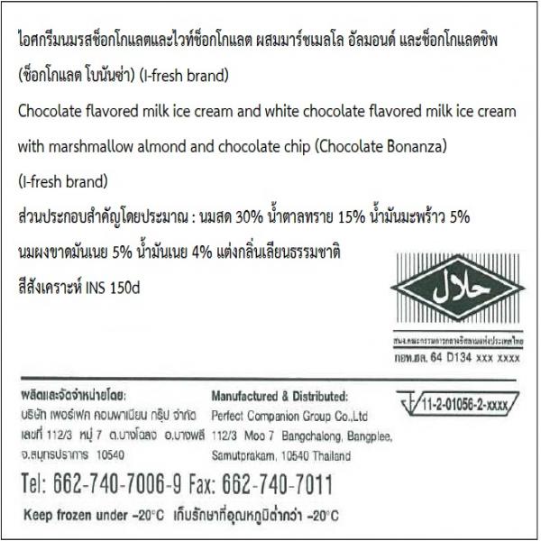 ไอศกรีมนมรสช็อกโกแลต และไวท์ช็อกโกแลต ผสมมาร์ชเมลโล อัลมอนด์ และช็อกโกแลตชิพ (ช็อกโกแลตโบนันซ่า)