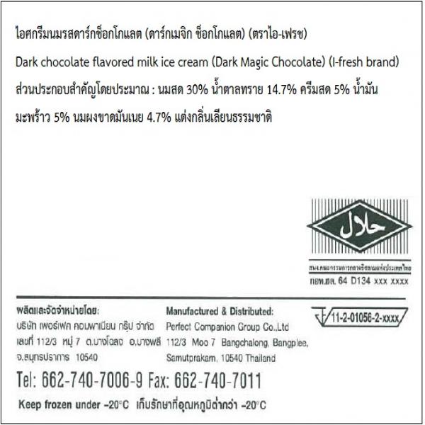 ไอศกรีมนมรสดาร์กช็อกโกแลต (ดาร์กเมจิกช็อกโกแลต)