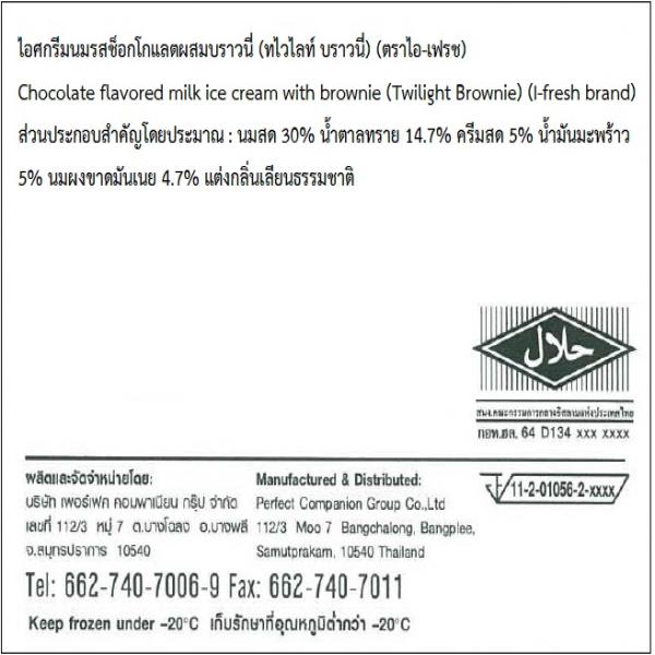 ไอศกรีมนมรสช็อกโกแลตผสมบราวนี่ (ทไวไลท์บราวนี่)