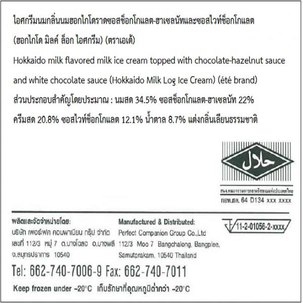 Hokkaido Milk Flavored Milk Ice Cream Topped with Chocolate-Hazelnut Sauce and White Chocolate Sauce (Hokkaido Milk Log Ice Cream) 