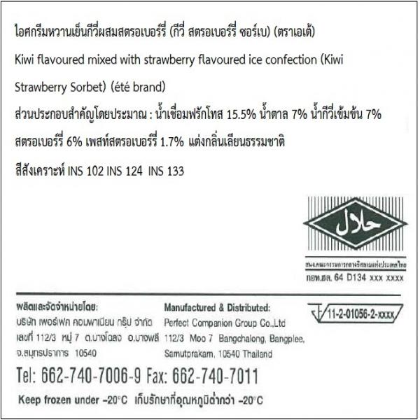 ไอศกรีมหวานเย็นกีวี่ผสมสตรอเบอร์รี่ (กีวี่ สตรอเบอร์รี่ ซอร์เบ)