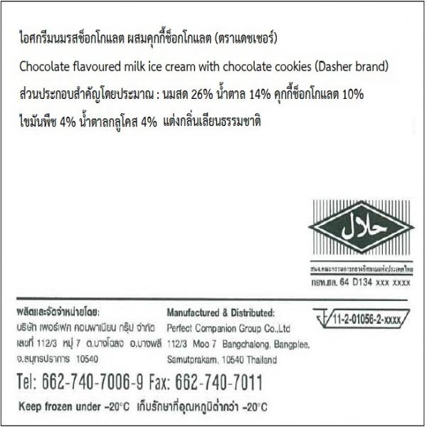 ไอศกรีมนมรสช็อกโกแลต ผสมคุกกี้ช็อกโกแลต