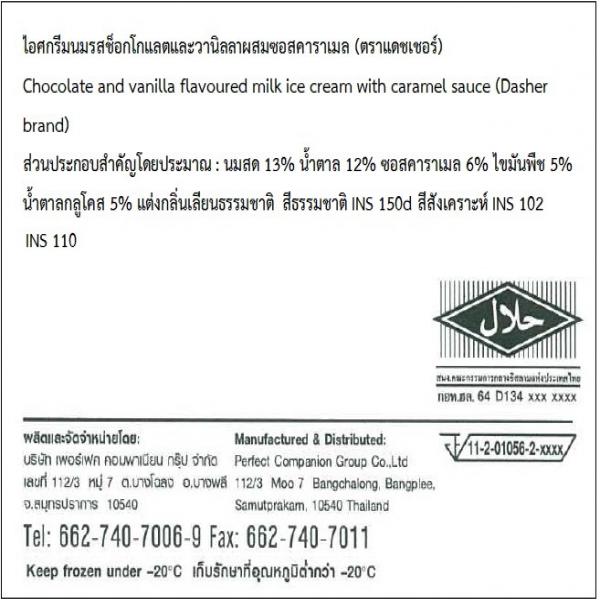 ไอศกรีมนมรสช็อกโกแลตและวานิลลา ผสมซอสคาราเมล