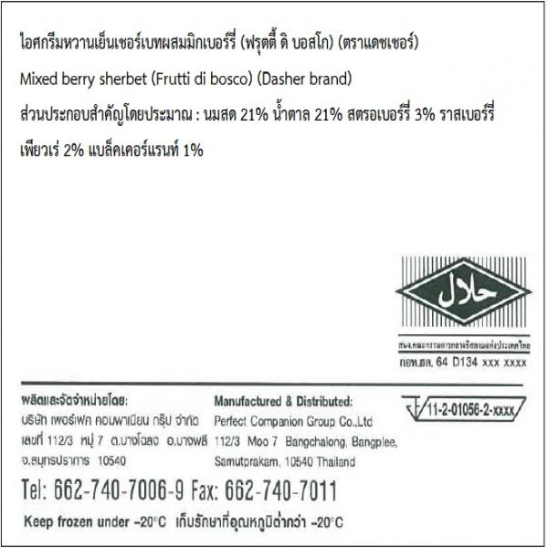 ไอศกรีมหวานเย็นเชอร์เบทผสมมิกซ์เบอร์รี่ (ฟรุตตี้ ดิ บอสโก)