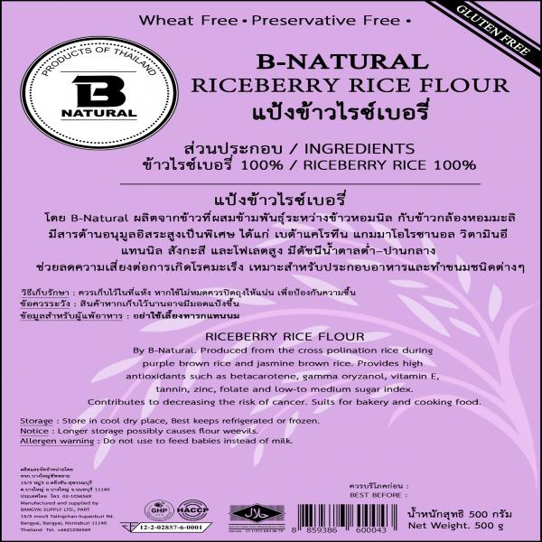 แป้งข้าวไรซ์เบอรี่