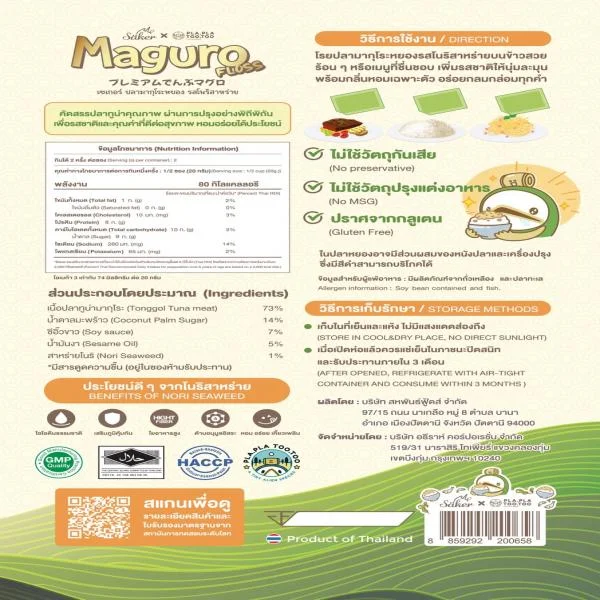 เซเกอร์ ปลามากุโระหยอง รสโนริสาหร่าย