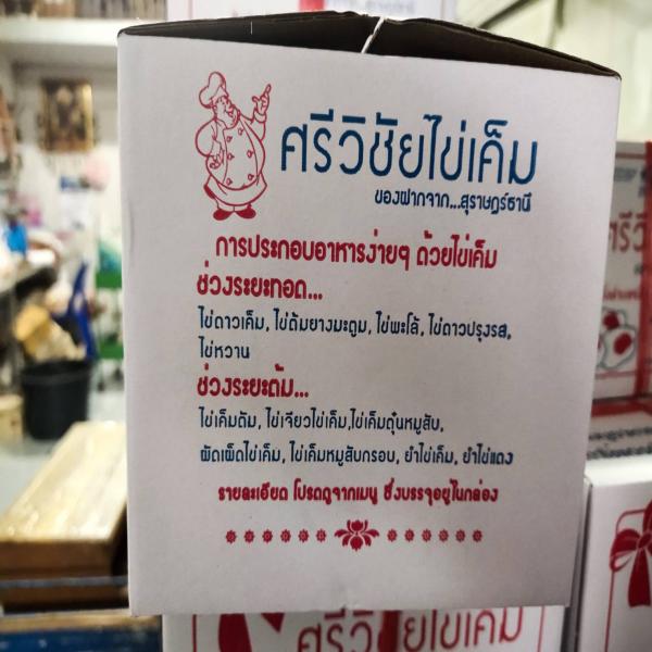 ไข่เค็มพอกดินบรรจุกล่อง