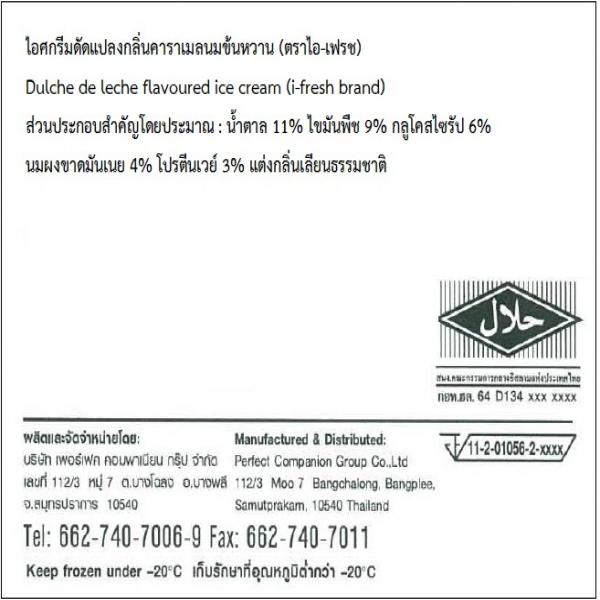 ไอศกรีมดัดแปลงกลิ่นคาราเมลนมข้นหวาน