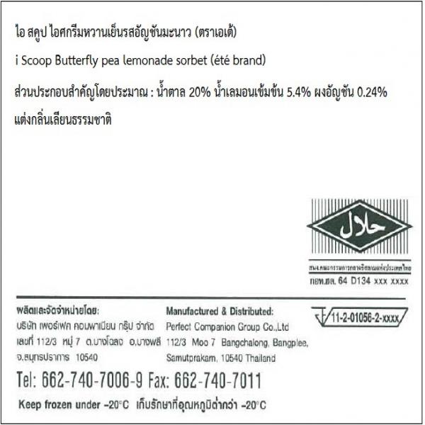 ไอ สคูป ไอศกรีมหวานเย็นรสอัญชันมะนาว