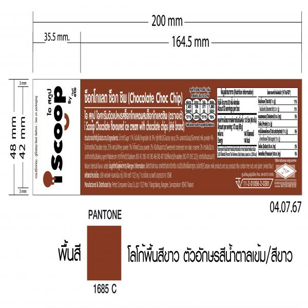 ไอ สคูป ไอศกรีมดัดแปลงรสช็อกโกแลตผสมช็อกโกแลตชิพ