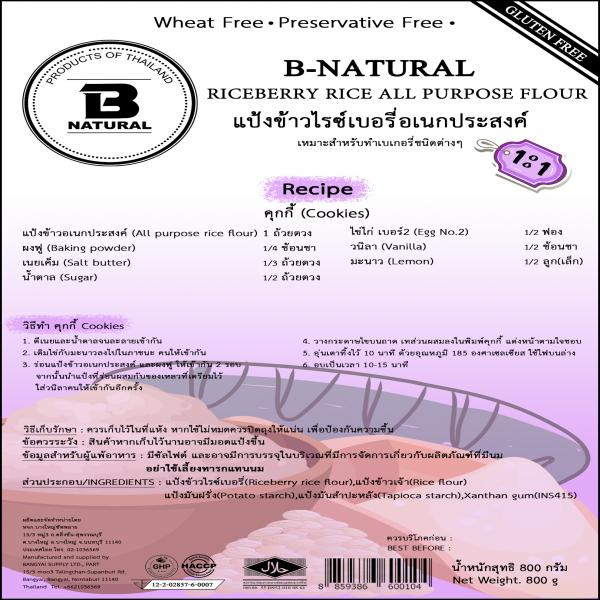 แป้งข้าวไรซ์เบอรี่อเนกประสงค์