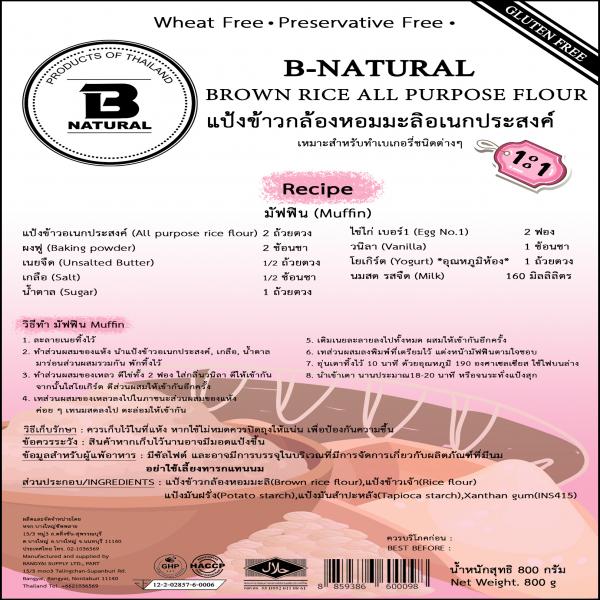 แป้งข้าวกล้องหอมมะลิอเนกประสงค์