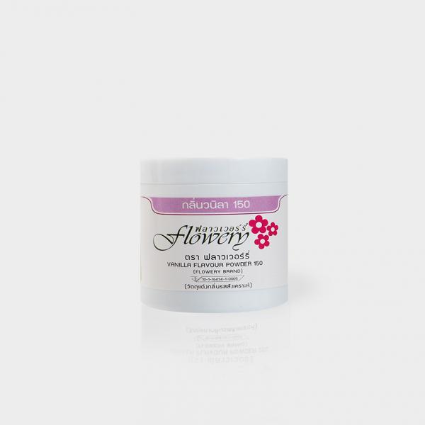 กลิ่นวานิลลาชนิดผง เบอร์ 150 (กระปุก ขนาด 50 กรัม, ถุงฟอยด์ ขนาด 500 กรัม, 1 กิโลกรัม, ถุงกระดาษ ขนาด 20 กิโลกรัม)