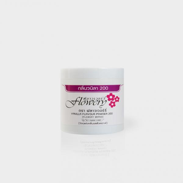 กลิ่นวานิลลาชนิดผง เบอร์ 200 (กระปุก ขนาด 50 กรัม, กระบอก ขนาด 500 กรัม, ถุงกระดาษ ขนาด 20 กิโลกรัม)