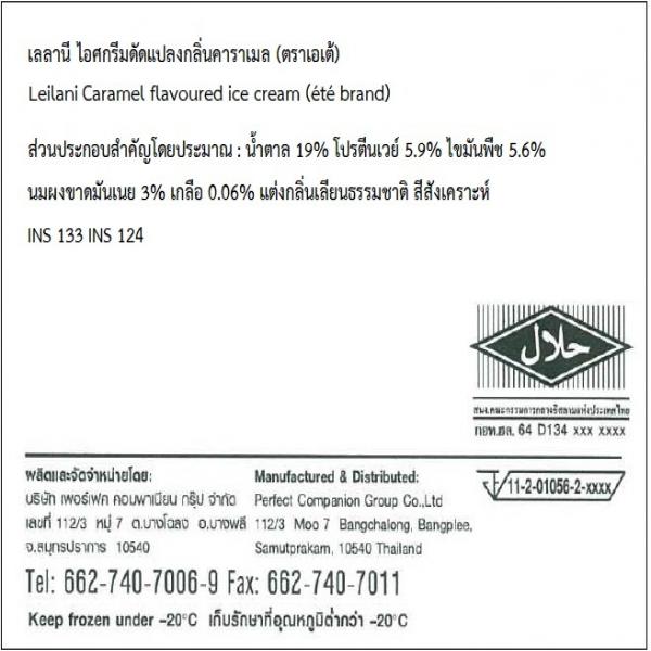 เลลานี ไอศกรีมดัดแปลงกลิ่นคาราเมล