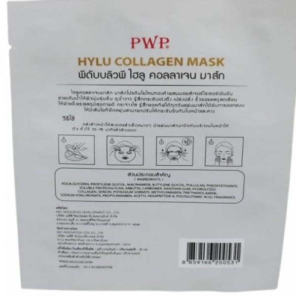 พีดับบลิวพีไฮลูคอลลาเจนมาส์ก 7 ชิ้น