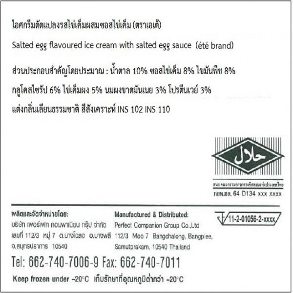 ไอศกรีมดัดแปลงรสไข่เค็มผสมซอสไข่เค็ม