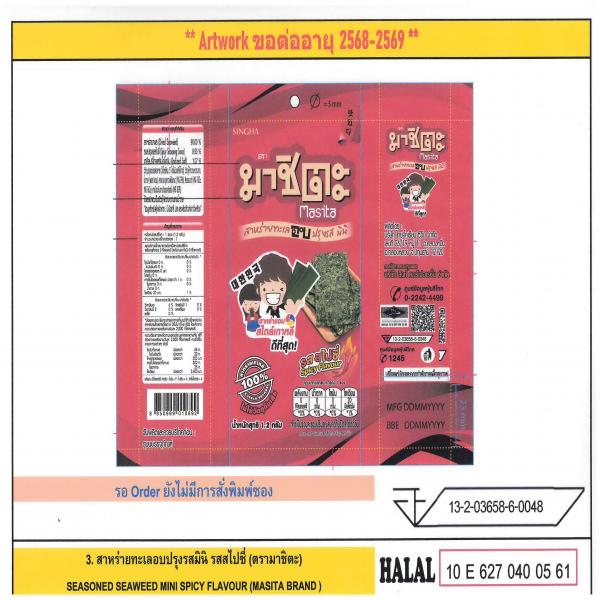 สาหร่ายทะเลอบปรุงรสมินิ รสสไปซี่ ( 0.8 กรัม 1.2 กรัม )