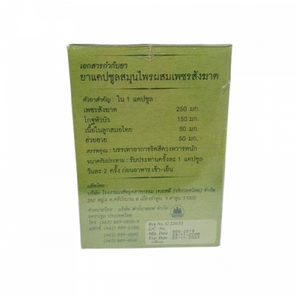 ยาแคปซูลสมุนไพรผสมเพชรสังฆาต