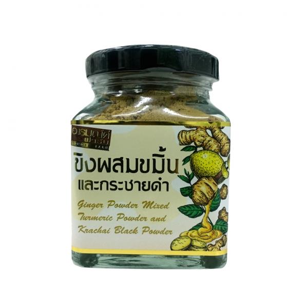 ขิงผงผสมขมิ้นและกระชายดำ