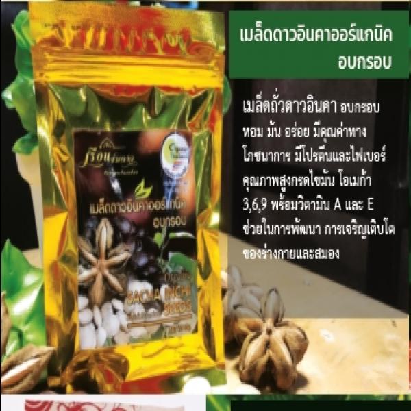 เมล็ดดาวอินคาออร์แกนิคอบกรอบ