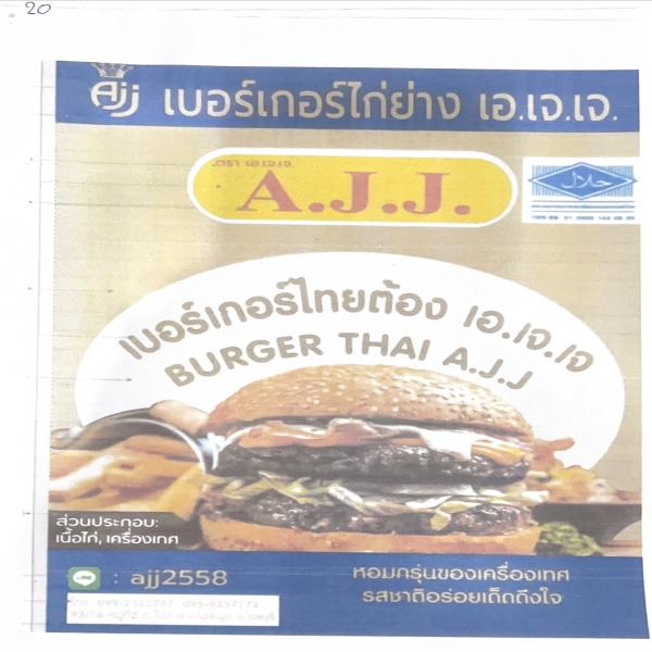 ไส้เบอร์เกอร์ไก่