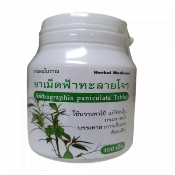 ยาเม็ดฟ้าทะลายโจร