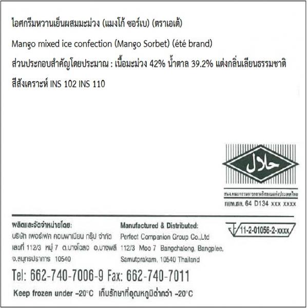 ไอศกรีมหวานเย็นผสมมะม่วง (แมงโก้ ซอร์เบ)