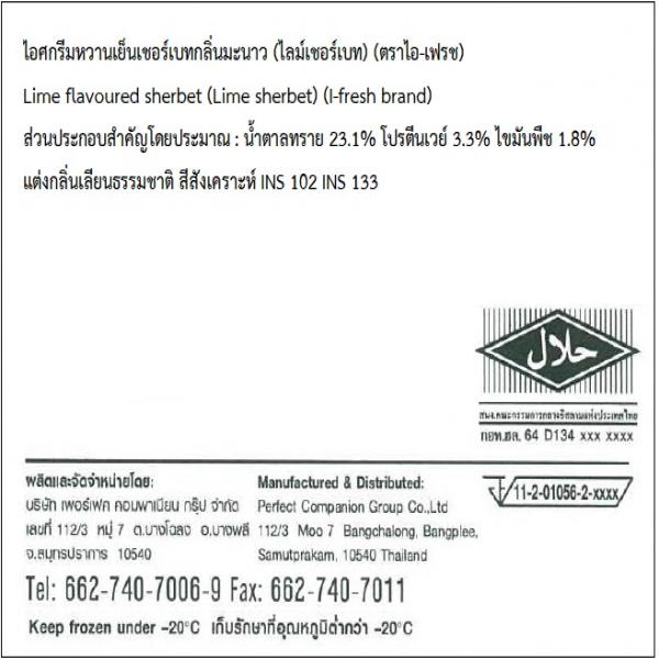 ไอศกรีมหวานเย็นเชอร์เบทกลิ่นมะนาว (ไลม์เชอร์เบท)