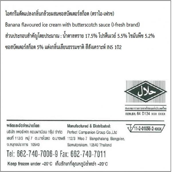 ไอศกรีมดัดแปลงกลิ่นกล้วยผสมซอสบัตเตอร์สก็อต