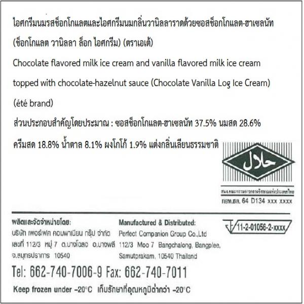 ไอศกรีมนมรสช็อกโกแลตและไอศกรีมนมกลิ่นวานิลลาราดด้วยซอสช็อกโกแลต-ฮาเซลนัท (ช็อกโกแลต วานิลลา ล็อก ไอศกรีม)